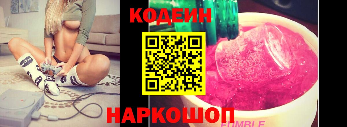 Codein Purple Drank  Кодеиновый сироп Lean напиток Lean (лин)  Наро-Фоминск  Вход с VPN 